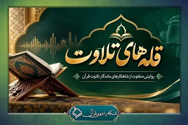 «قلههای تلاوت»؛ روایتی متفاوت از تلاوتهای قاریان شهیر