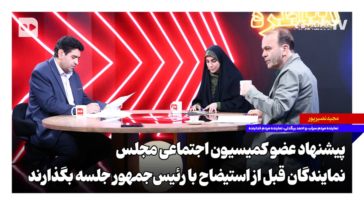 پیشنهاد عضو کمیسیون اجتماعی مجلس؛ نمایندگان قبل از استیضاح با رئیسجمهور جلسه بگذارند