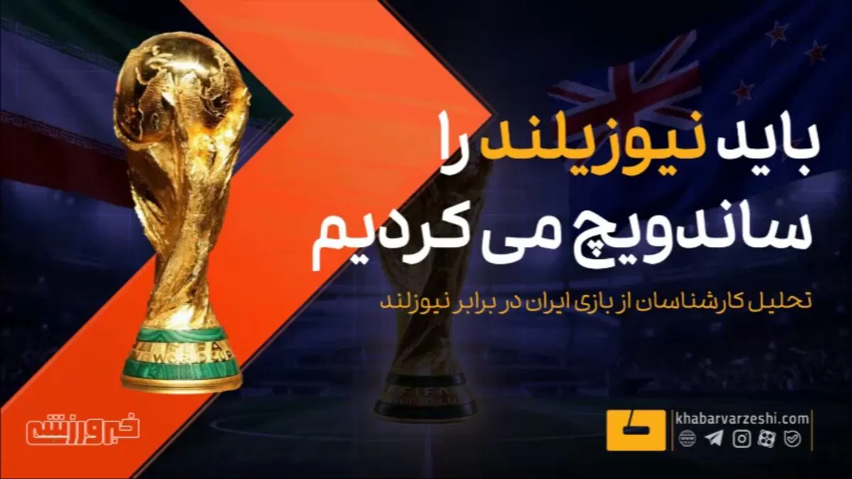 ویدیو| باید نیوزیلند را ساندویچ می‌کردیم!