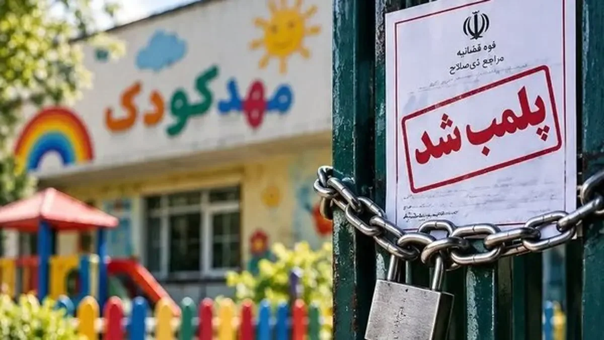 دادستان ری: پلمب یک مهدکودک به دلیل ترویج عرفان حلقه