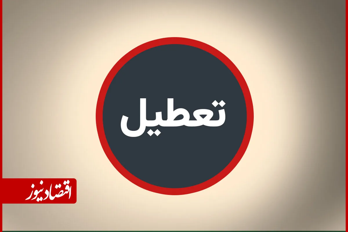 تعطیلی سراسری این شهر فردا یکشنبه ۲۶ مهر ۱۴۰۵ اعلام شد