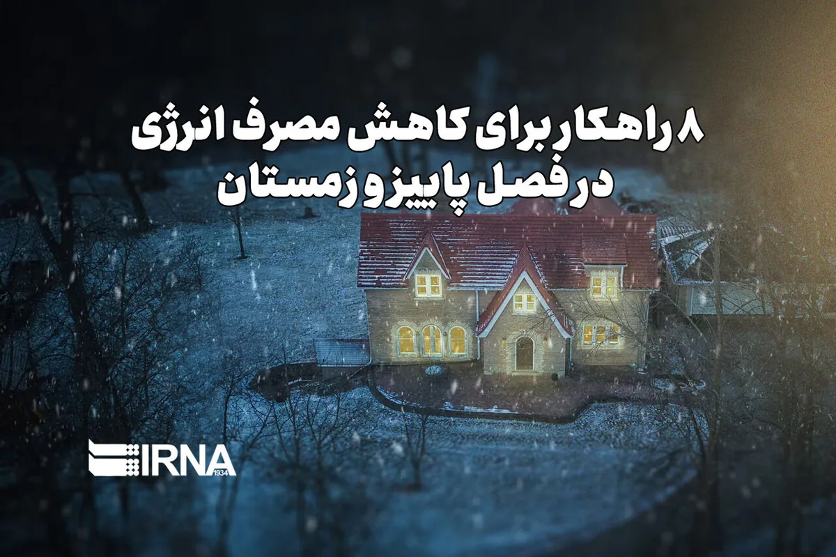 ۸ راهکار برای کاهش مصرف انرژی در فصل پاییز و زمستان
