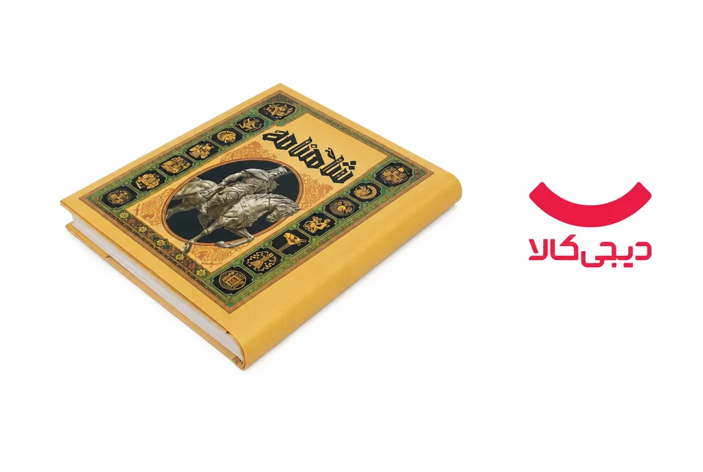 فروش «دانشنامه مصور شاهنامه» به نزدیک ۷ هزار نسخه رسید