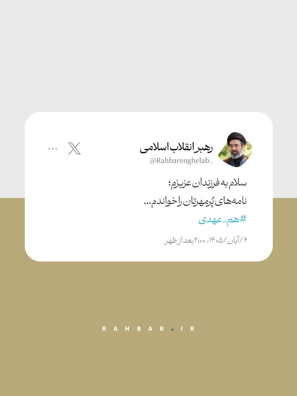 پیام کوتاه و صمیمی رهبر انقلاب