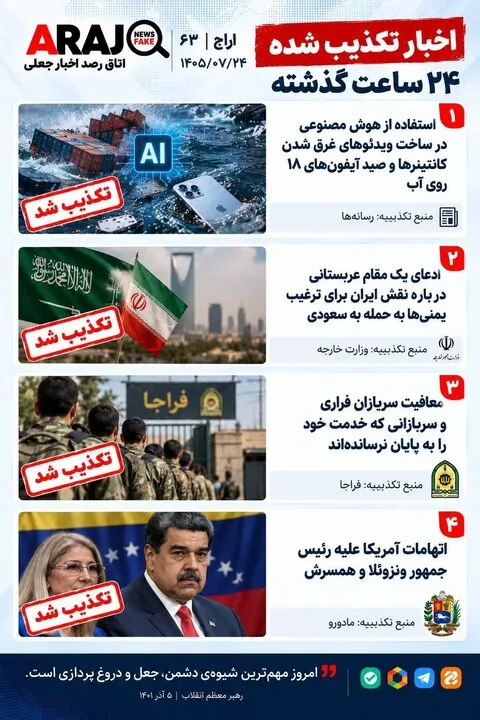 فکت چک؛ اخباری که ۲۴ مهر ۱۴۰۵ تکذیب شدند