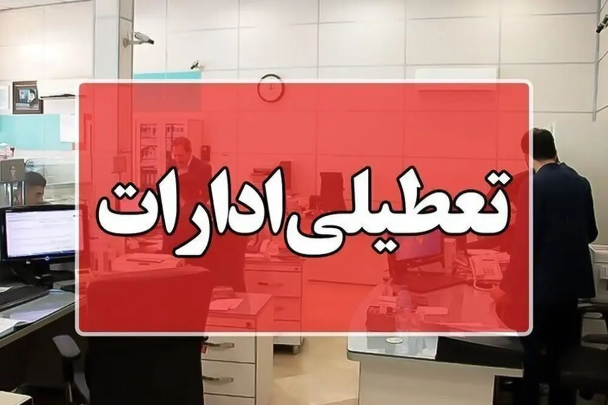 ادارات و بانکهای استان مرکزی روز سهشنبه تعطیل است