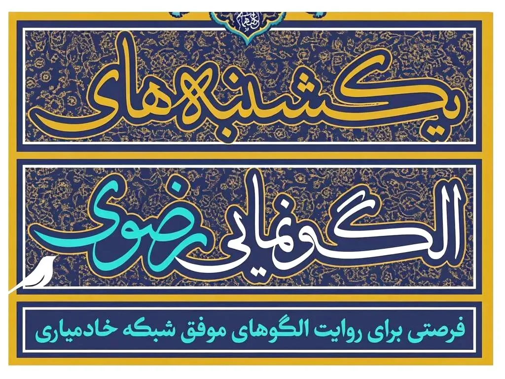 آغاز سومین دوره رویداد «یکشنبههای الگونمایی» کانونهای خدمت رضوی کشور
