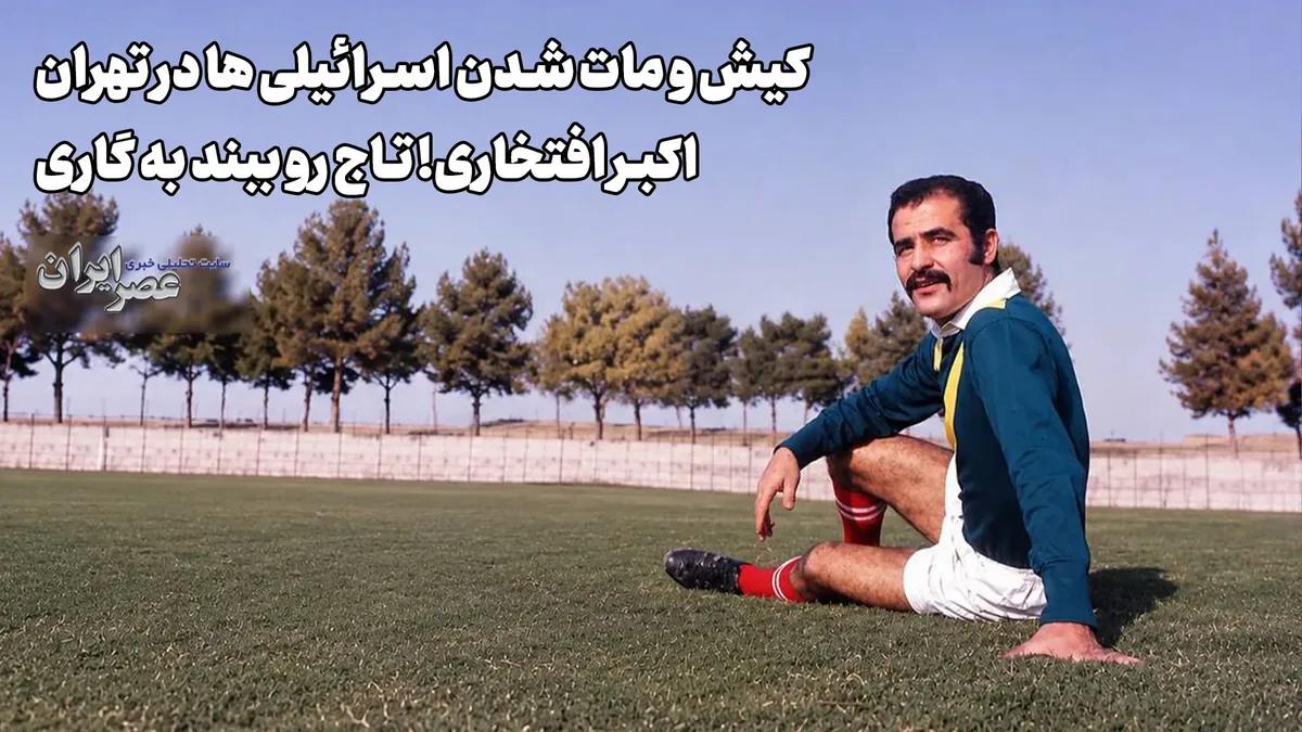 کیش و مات شدن اسرائیلی ها در تهران؛ اکبر افتخاری! تاج رو ببند به گاری (+صدا)