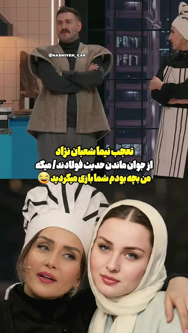 شوخی نیما شعباننژاد با چهره جوان حدیث فولادوند: من بچه بودم شما بازی میکردید / فولادوند: ما لرها اینجوری هستیم + فیلم