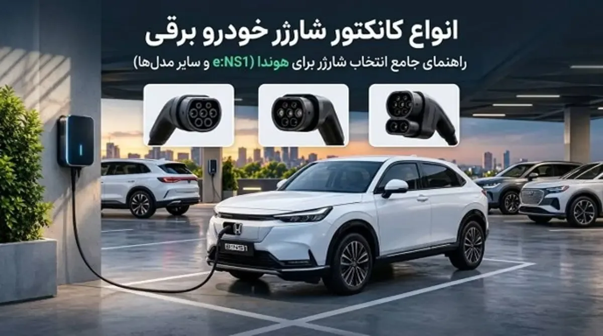 راهنمای انتخاب شارژر برای خودروهای برقی هوندا؛ کانکتور، توان و نصب