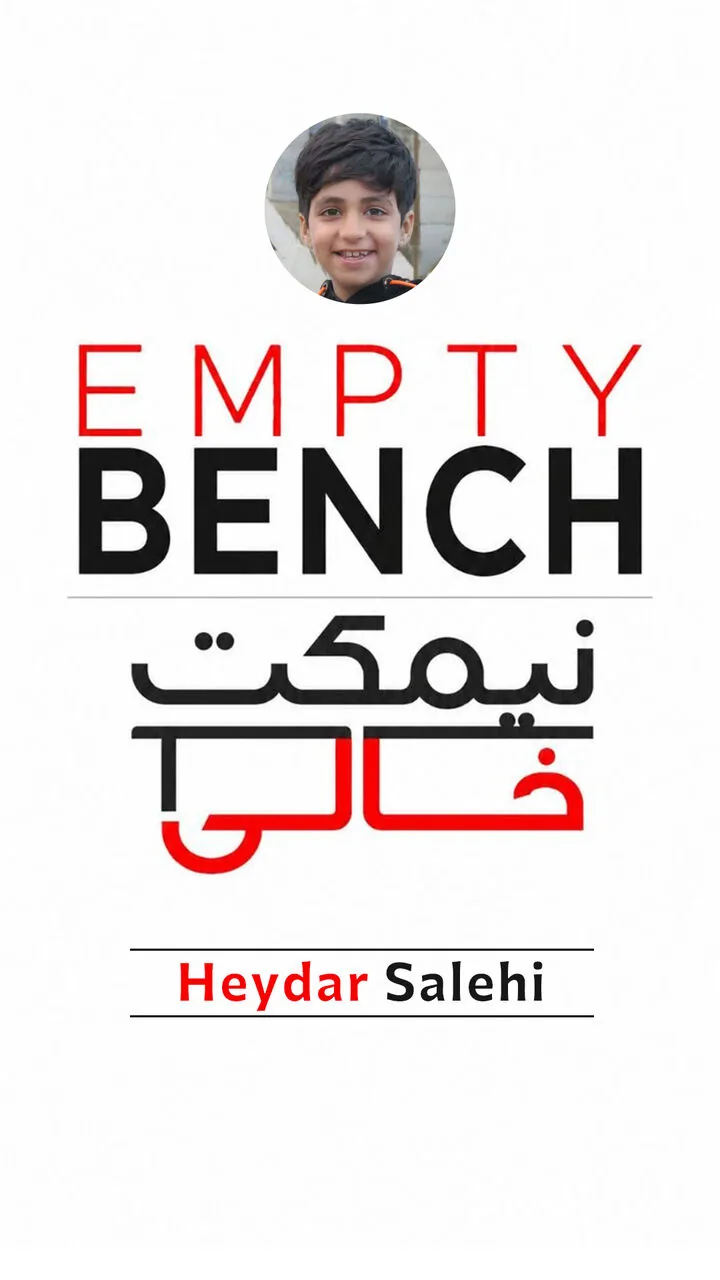 نیمکتِ خالیِ حیدر صالحی