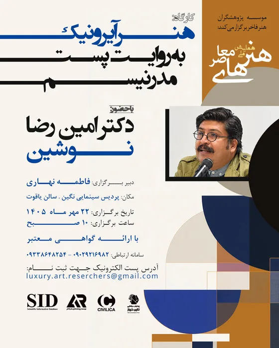 برگزاری کارگاه تخصصی «هنر آیرونیک به روایت پست‌مدرنیسم» در شیراز