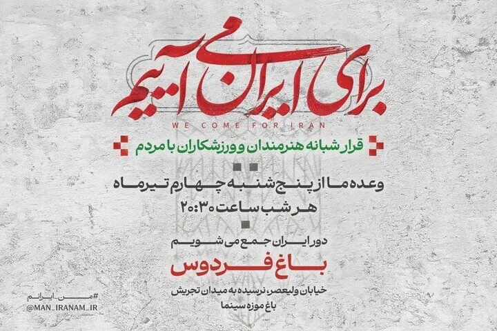 «من ایرانم» در باغ فردوس / آغاز ۱۰ شب برنامه فرهنگی با حضور هنرمندان و ورزشکاران