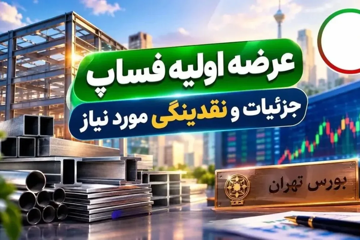 همه چیز درباره عرضه اولیه «فساپ» + از زمان ثبت سفارش تا نقدینگی مورد نیاز