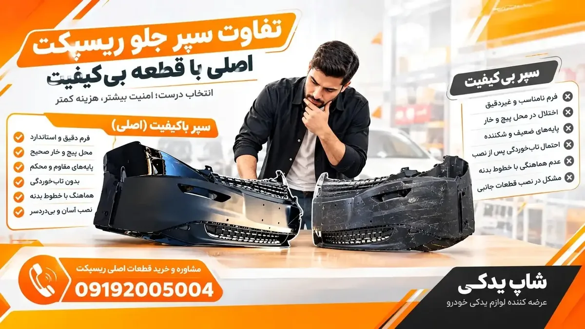 تفاوت قیمت سپر جلو ریسپکت؛ چرا قیمت‌ها یکسان نیستند؟