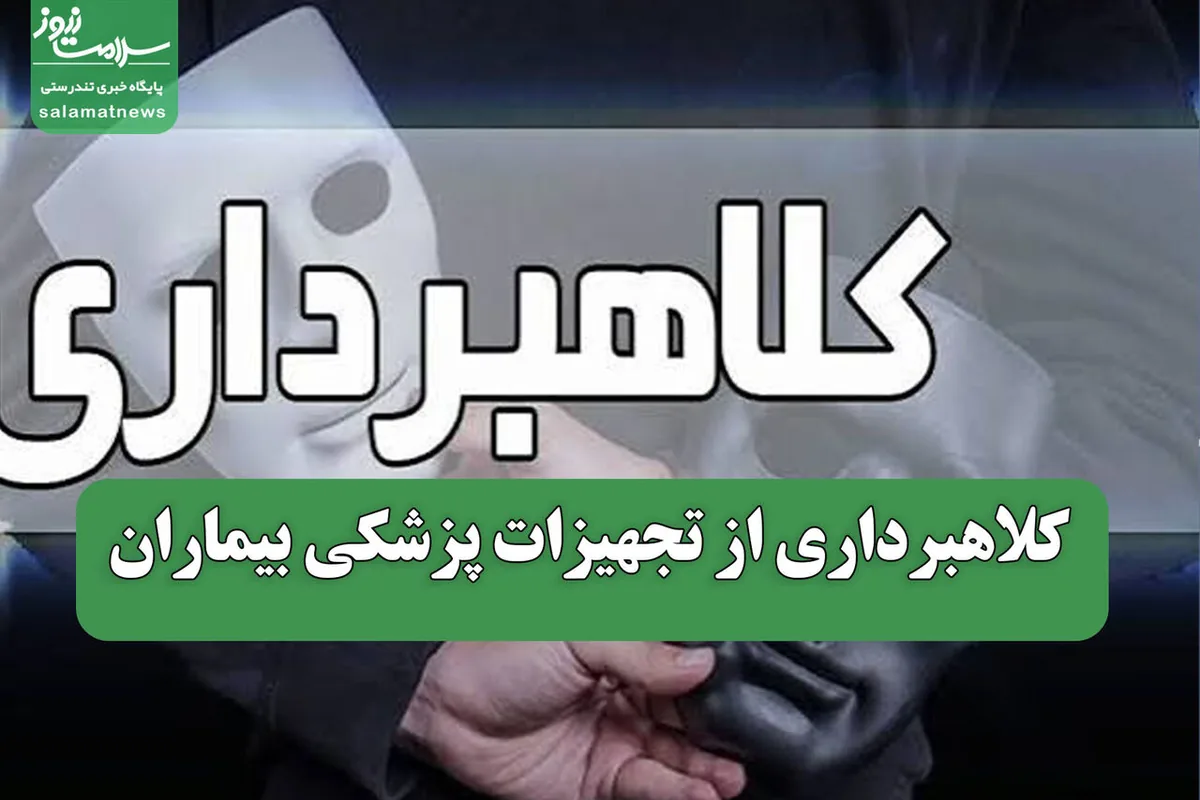 کلاهبرداری از تجهیزات پزشکی بیماران