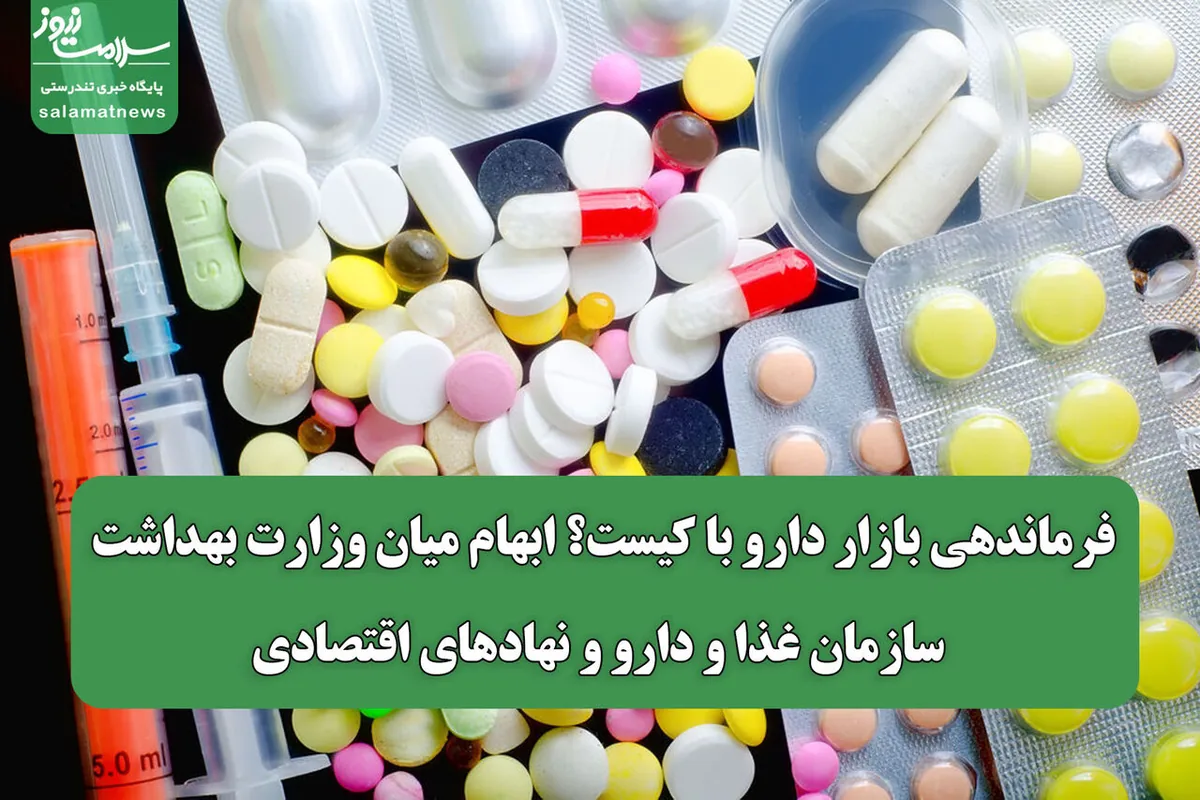 فرماندهی بازار دارو با کیست؟ ابهام میان وزارت بهداشت، سازمان غذا و دارو و نهادهای اقتصادی