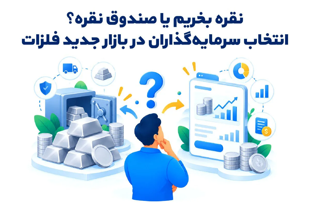 نقره بخریم یا صندوق نقره؟ راهنمای انتخاب برای سرمایهگذاران