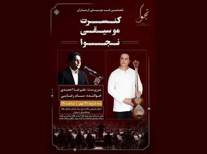 نخستین جلسه شورای عالی خانه موسیقی ایران برگزار شد/اجرای ارکستر ملی «نجوا»