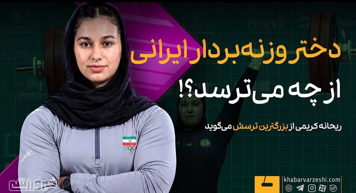 ویدیو| دختر وزنهبردار ایرانی از چه میترسد؟!