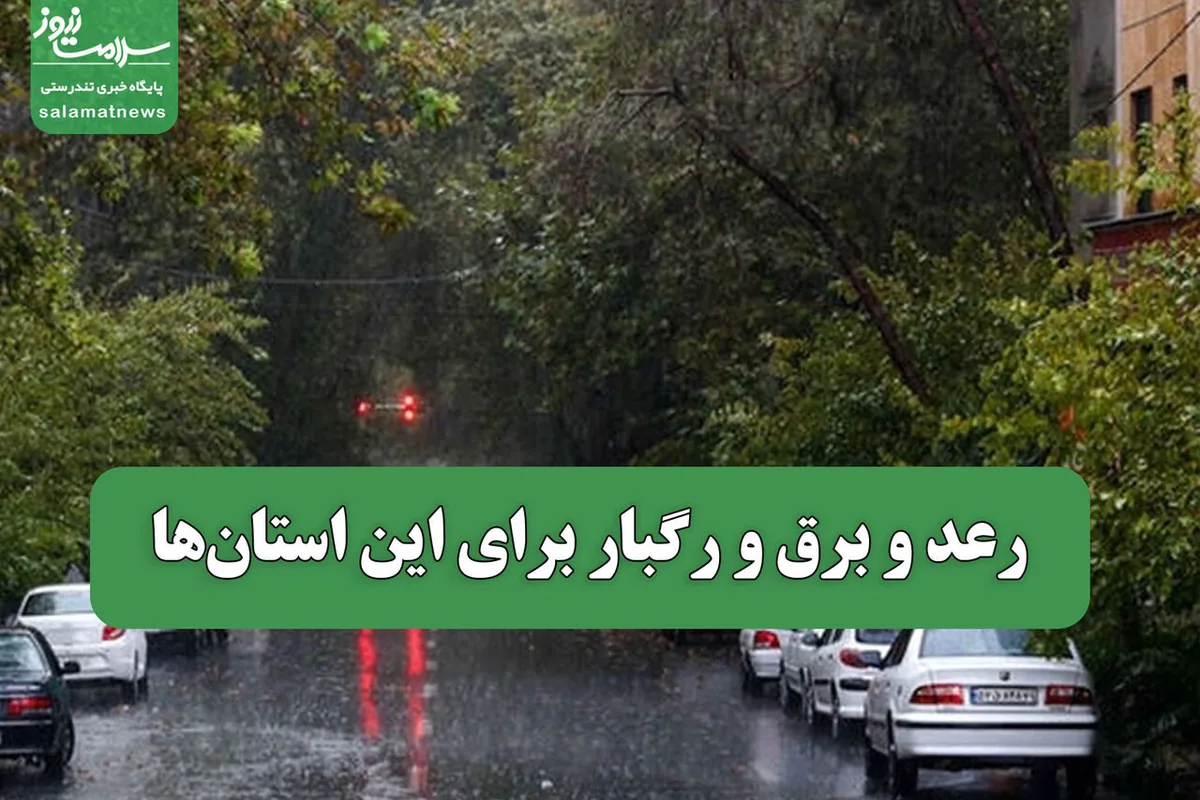 رعد و برق و رگبار برای این استانها