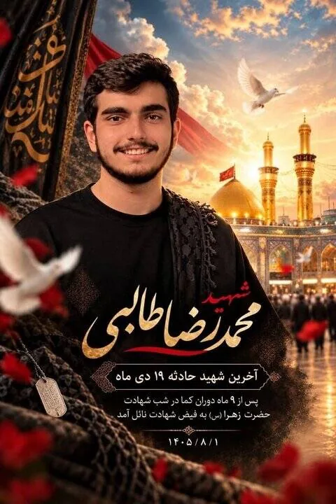 آخرین شهید حوادث دی‌ماه پس از ۹ ماه کما به شهادت رسید