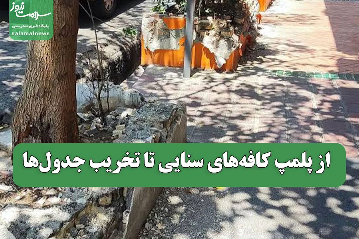 از پلمپ کافههای سنایی تا تخریب جدولها