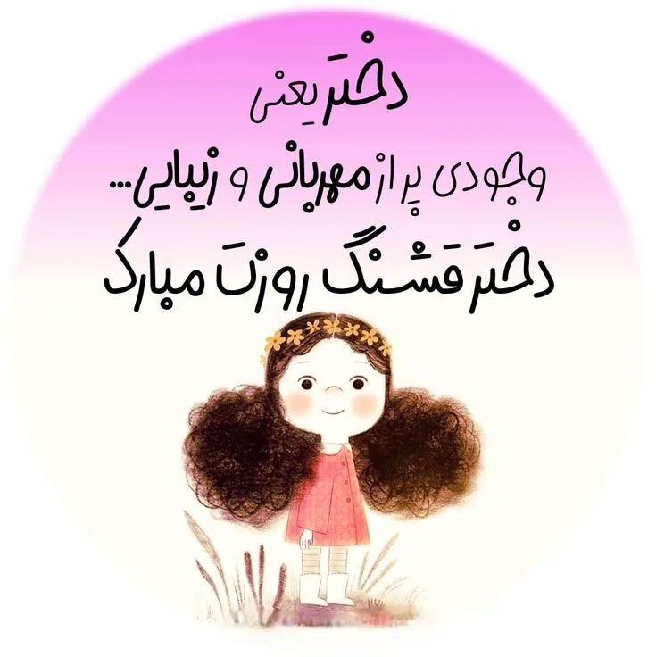 تبریک روز جهانی دختر