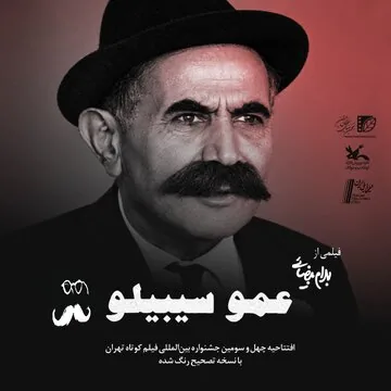 افتتاح چهل و سومین جشنواره بینالمللی فیلم کوتاه تهران با یادی از بهرام بیضایی