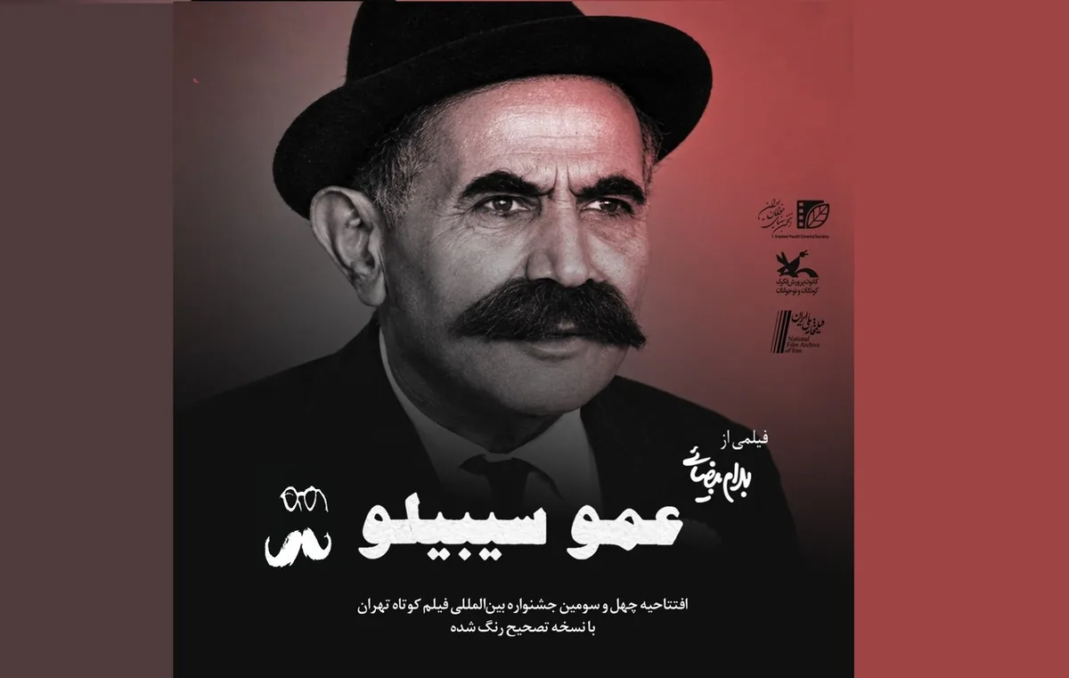 افتتاح چهل و سومین جشنواره بینالمللی فیلم کوتاه تهران با «عمو سیبیلو»