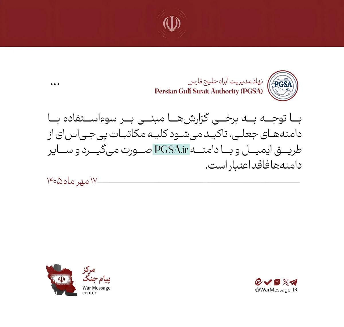 اطلاعیه مهم نهاد آبراه خلیح فارس در مورد وجود دامنههای جعلی