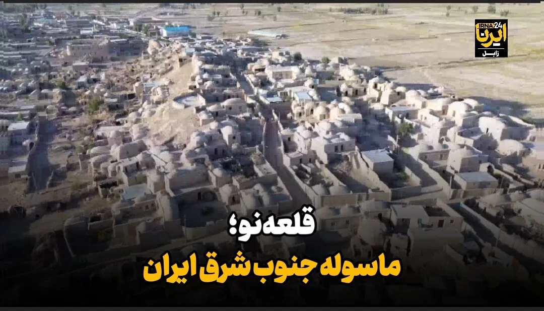 فیلم| «قلعهنو»؛ ماسوله جنوب شرق ایران