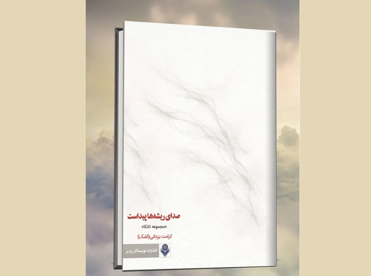 «صدای ریشهها پیداست»؛ انتشار مجموعه ۵۱ تانکای فارسی
