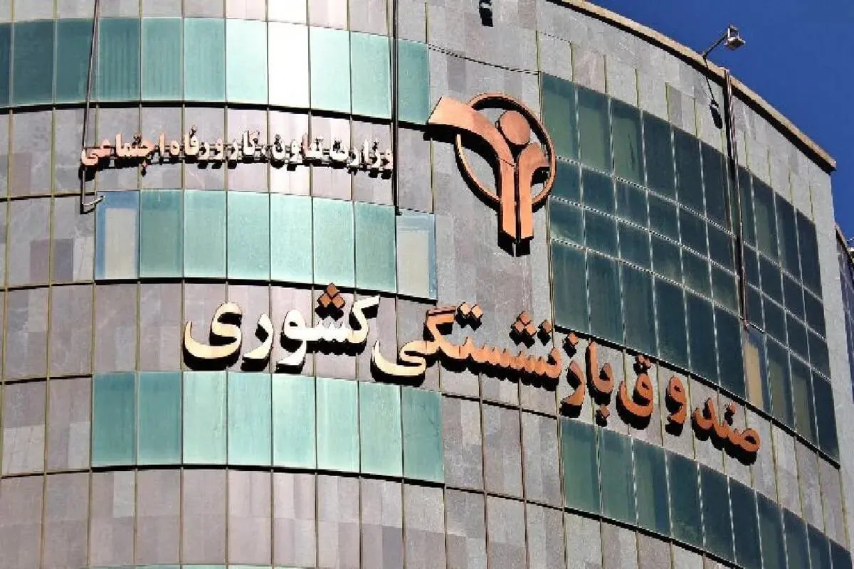 ابلاغ دستورالعمل تهیه بودجه ۱۴۰۶ صندوق بازنشستگی