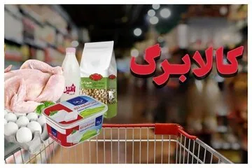 ثبتنام در طرح افزایش کالابرگ، بر اساس رقم آخر کد ملی سرپرستان خانوار نوبتبندی شده