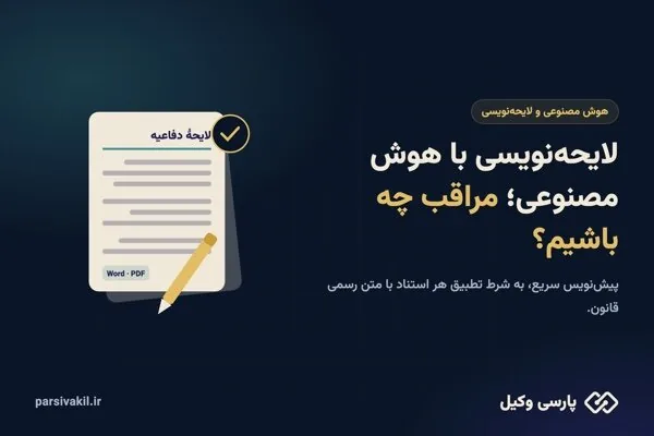لایحهنویسی با هوش مصنوعی؛ مراقب چه باشیم؟