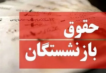 واریز حقوق مهر بازنشستگان از ۲۸ مهر آغاز شد