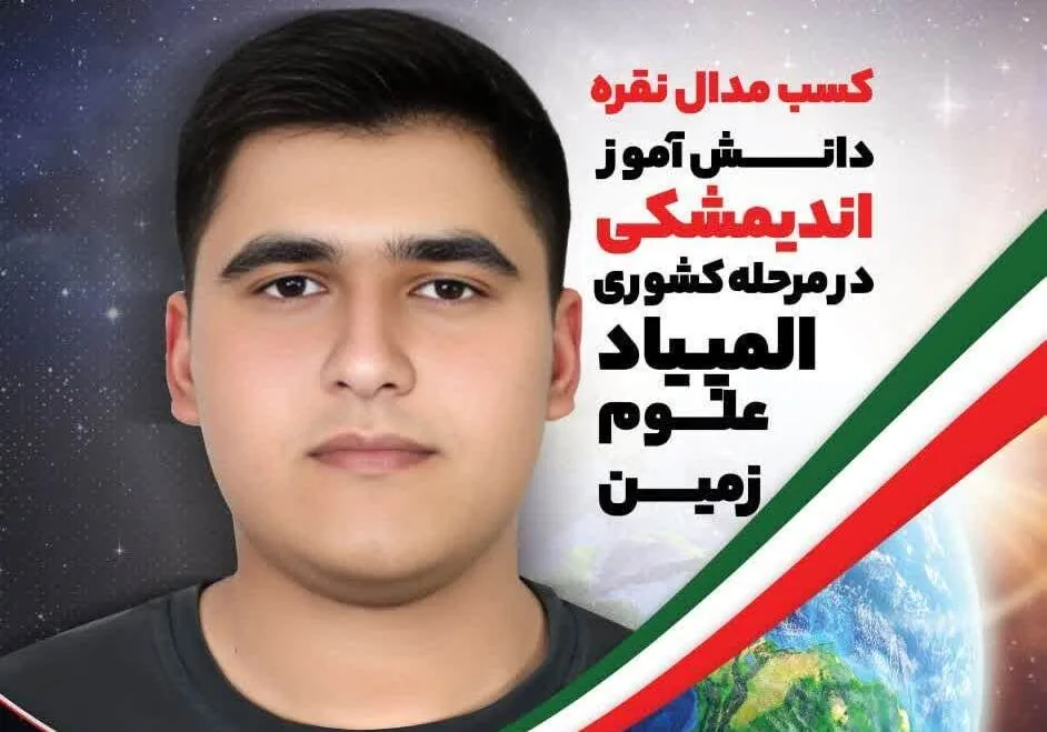 کسب مدال نقره المپیاد ملی علوم زمین توسط دانش آموز اندیمشکی