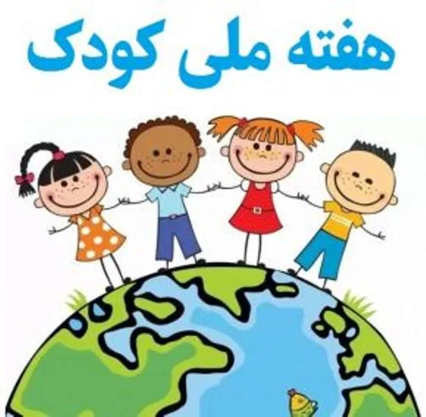 کودکان استان مرکزی در سایهسار حمایت و هدایت