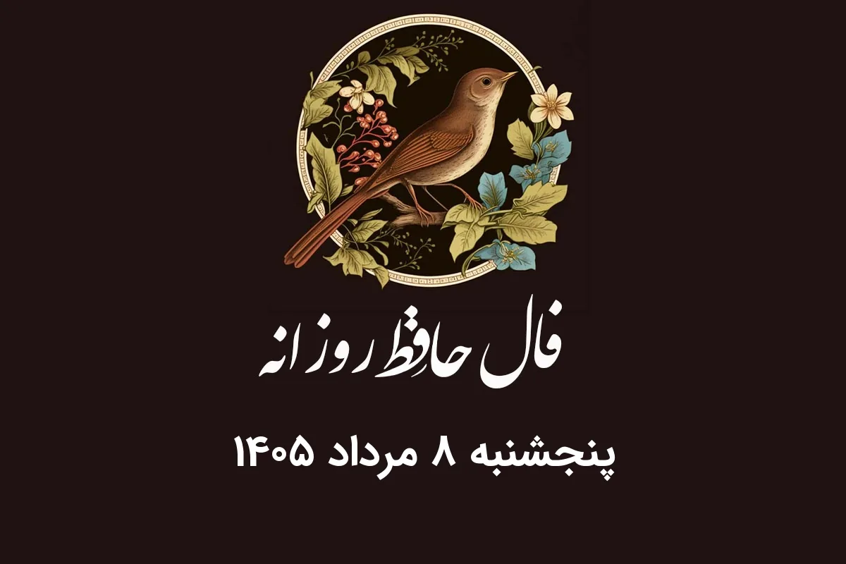 فال حافظ روزانه پنجشنبه ۸ مرداد ۱۴۰۵ با معنی و تفسیر دقیق