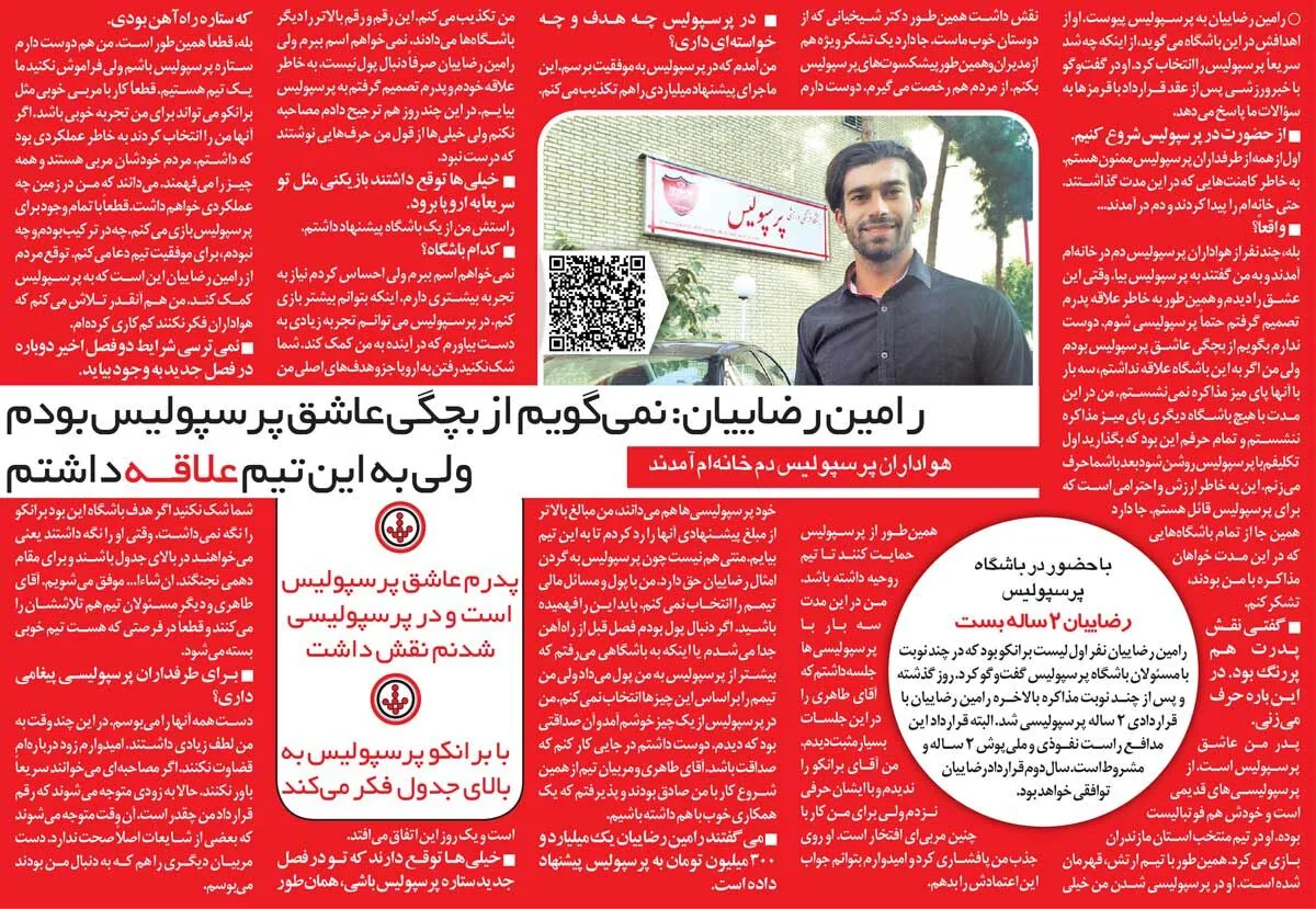 خبرورزشی‌گردی| رامین رضاییان: جلوی خانه‌ام آمدند تا قرارداد ببندم/ هیچ وقت نمی‌گویم از بچگی طرفدار پرسپولیس بودم