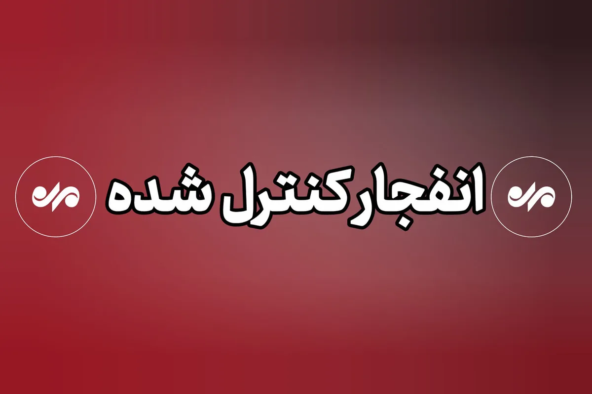 شنیده شدن صدای انفجار ناشی از انهدام مهمات عملنکرده دشمن در بندرعباس