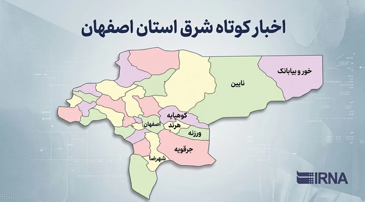 اخبار کوتاه شرق استان اصفهان