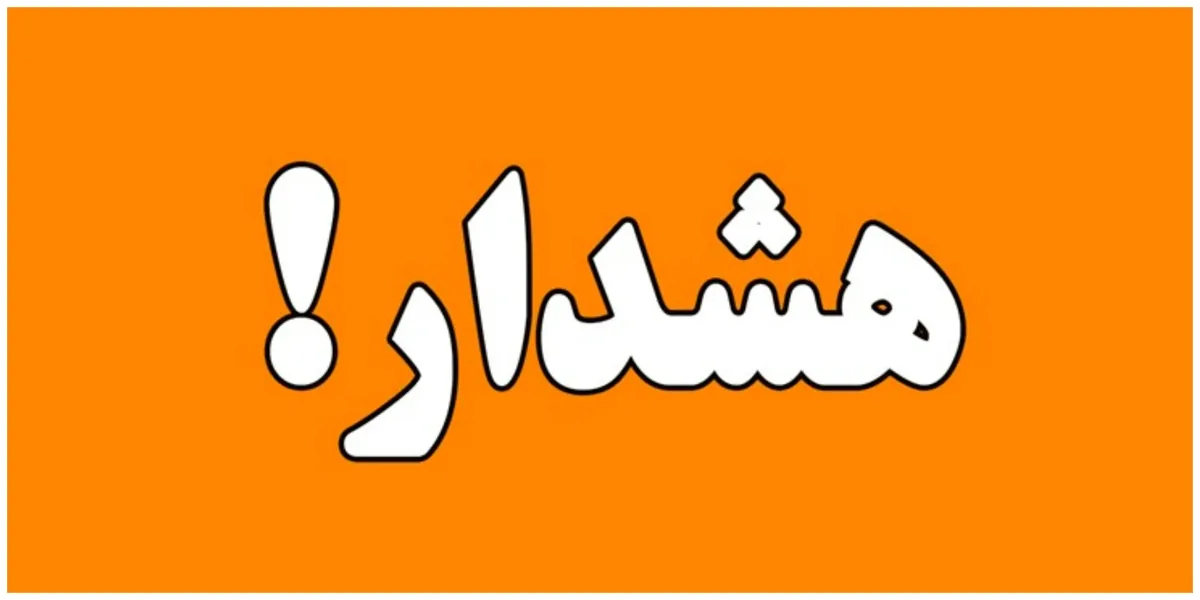 توصیه مهم به این افراد طی روزهای آینده / مراقب محصولات خود باشید