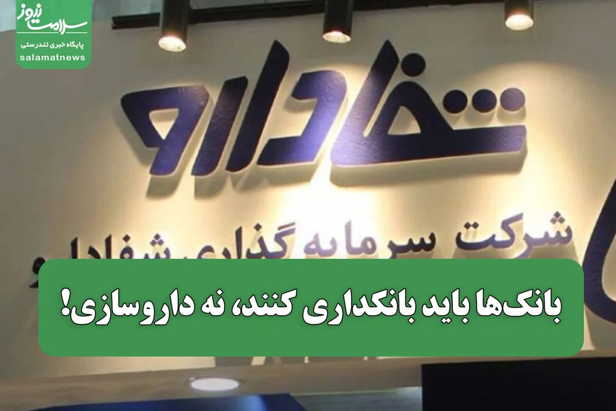 بانکها باید بانکداری کنند، نه داروسازی!