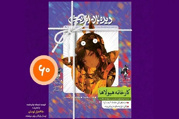 کارخانه هیولاها و انیمه، موضوع بحث شماره جدید «دیدهبان اندیشه»