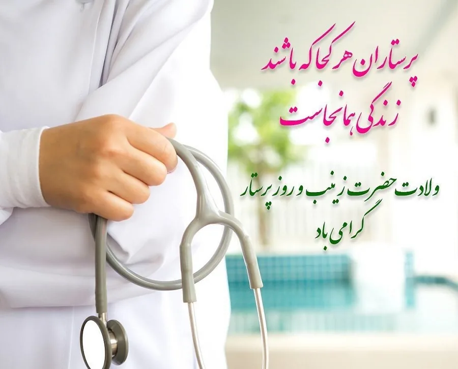 تبریک روز پرستار