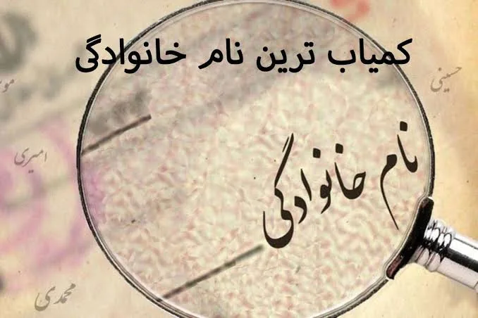 کمیاب ترین نام خانوادگی ایرانی
