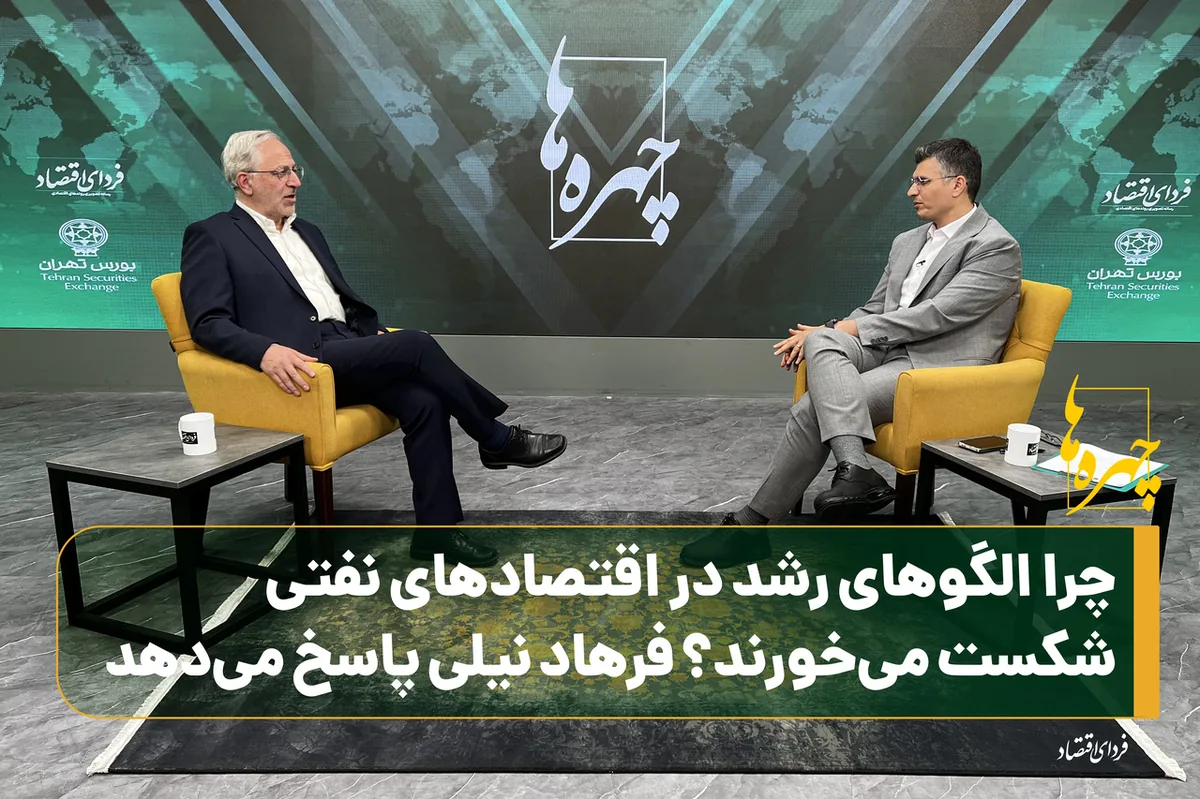 چرا الگوهای رشد در اقتصادهای نفتی شکست میخورند؟ فرهاد نیلی پاسخ میدهد