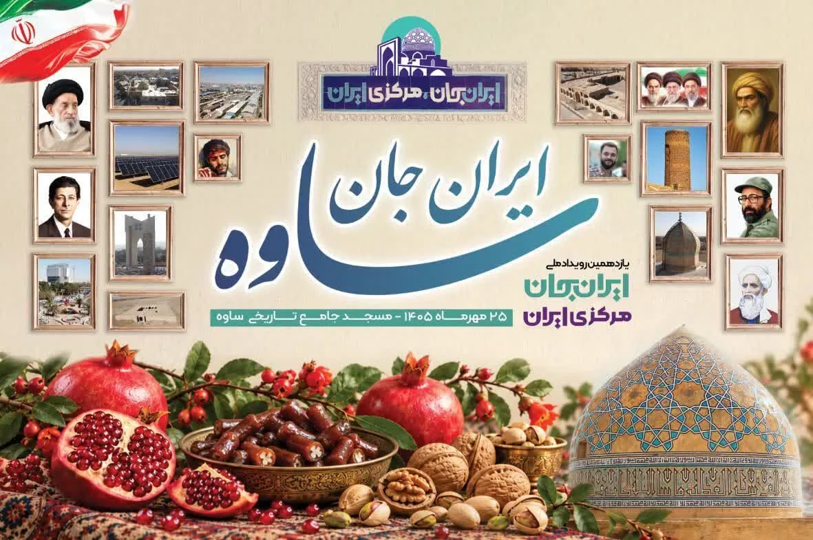 فیلم | رویداد ملی «ایران جان؛ مرکزیِ ایران» از فردا آغاز میشود